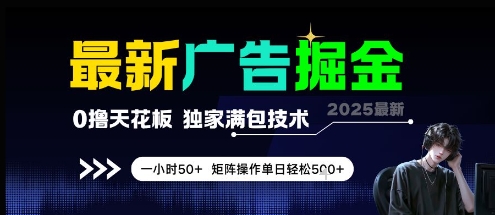 最新广告掘金，0撸天花板，不养机，独家满包技术 一小时50+，矩阵操作单日轻松5张【揭秘】财创网络学堂-引流教程-网赚教程-副业教程-引流技术-副业-网络赚钱项目课程网