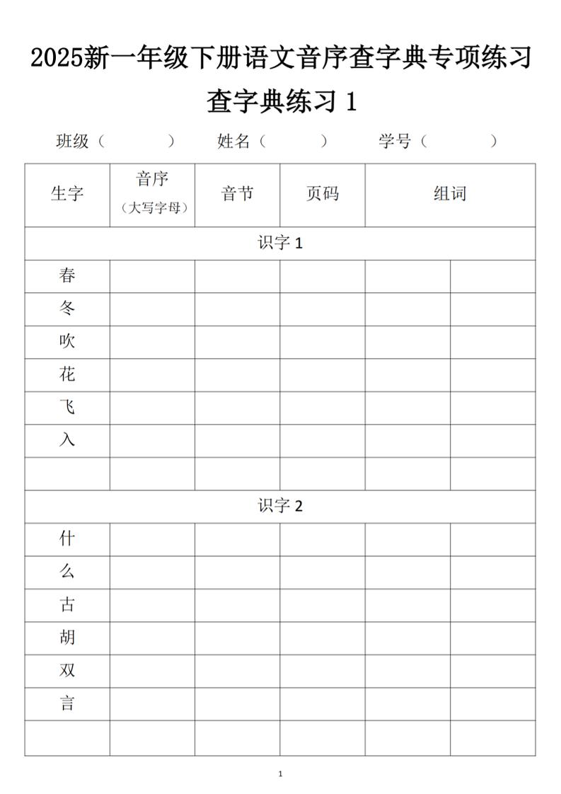 2025新一年级下册语文音序查字典专项练习-课程网