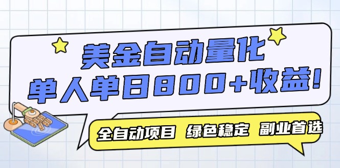 美金自动量化，全自动带跑，单设备轻松躺赚800+，我愿称今年最牛逼项目…财创网络学堂-引流教程-网赚教程-副业教程-引流技术-副业-网络赚钱项目课程网