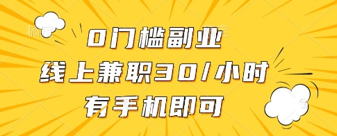 0门槛副业，线上兼职30一小时，有一部手机即可操作【揭秘】-课程网