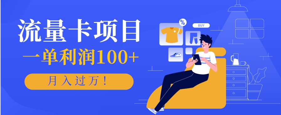 正规手机流量卡项目，一单利润100+，月入过万！人人可做(推广技术+正规渠道)财创网络学堂-引流教程-网赚教程-副业教程-引流技术-副业-网络赚钱项目课程网