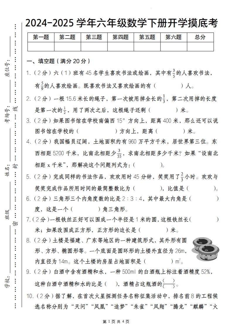 【人教版】2024-2025学年六年级数学下册开学摸底考-课程网