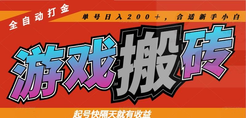 热门游戏搬砖全自动打金，起号快隔天就有收益，单号日入200＋合适新手小白财创网络学堂-引流教程-网赚教程-副业教程-引流技术-副业-网络赚钱项目课程网