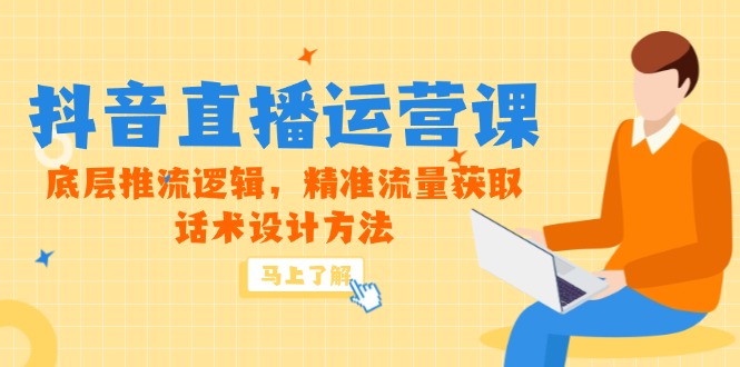 5月新课-抖音直播运营课，底层推流逻辑，精准流量获取，话术设计方法财创网络学堂-引流教程-网赚教程-副业教程-引流技术-副业-网络赚钱项目课程网