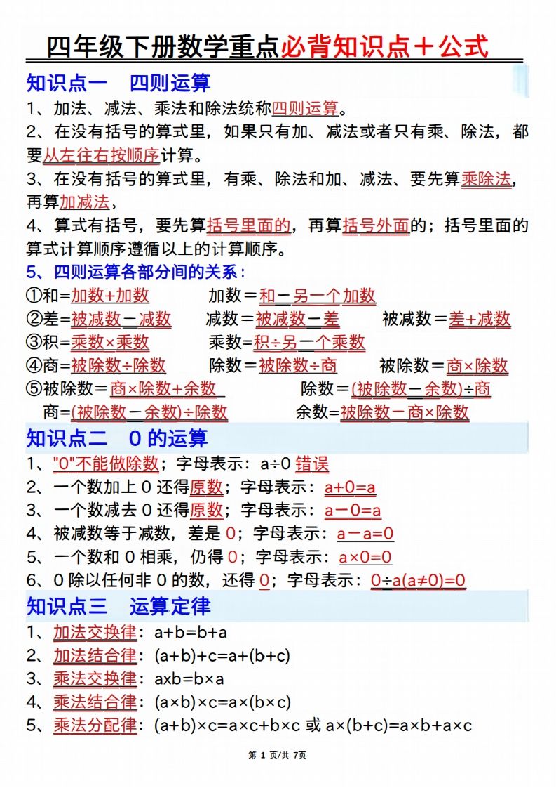 25年四年级下册数学重点必背知识点十公式-课程网