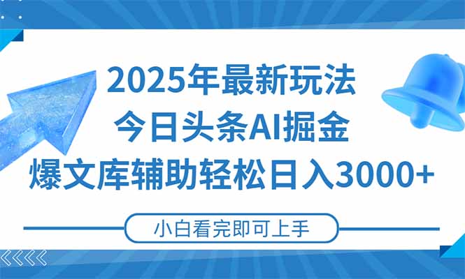 2025年今日头条最新玩法，一键生成爆款，轻松实现矩阵日入3000+财创网络学堂-引流教程-网赚教程-副业教程-引流技术-副业-网络赚钱项目课程网