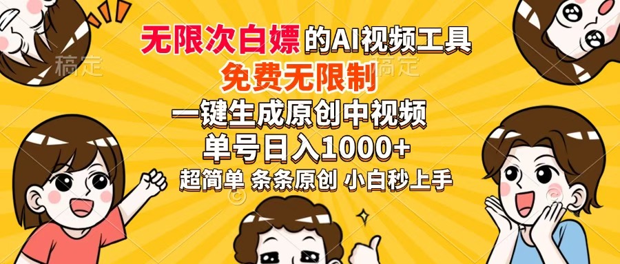 超强大的AI工具，免费无限制，一键生成原创中视频，单号日入1000+，小…-课程网