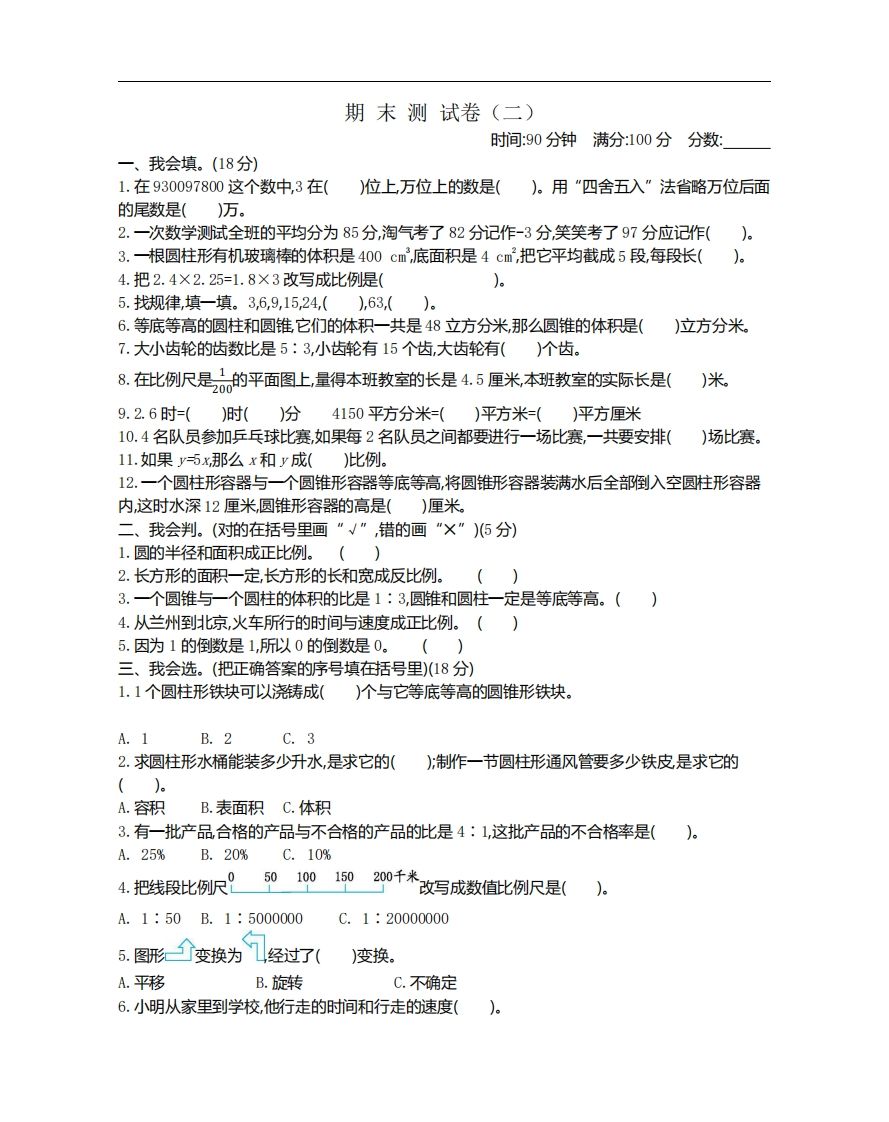 六下北师大数学期末测试卷-1-课程网