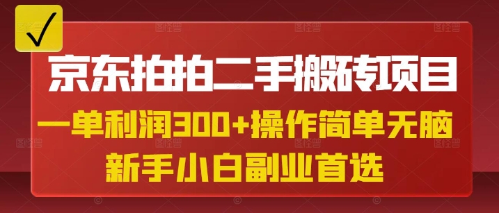 京东拍拍二手搬砖项目，一单纯利润3张，操作简单，小白兼职副业首选-课程网
