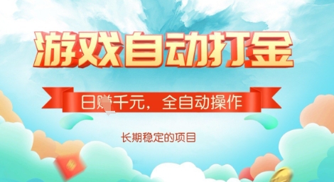 全自动打金搬砖网游，日入多张，长期稳定收益的副业项目【揭秘】-课程网