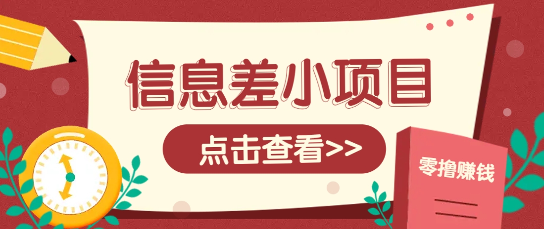 信息差小项目，零成本操作一单1元，轻松赚点零花钱。-课程网