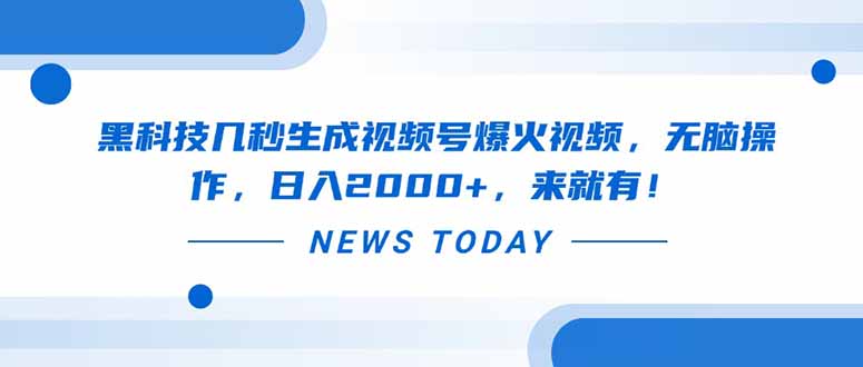 黑科技几秒生成视频号爆火视频，无脑操作，日入2000+，来就有！-课程网