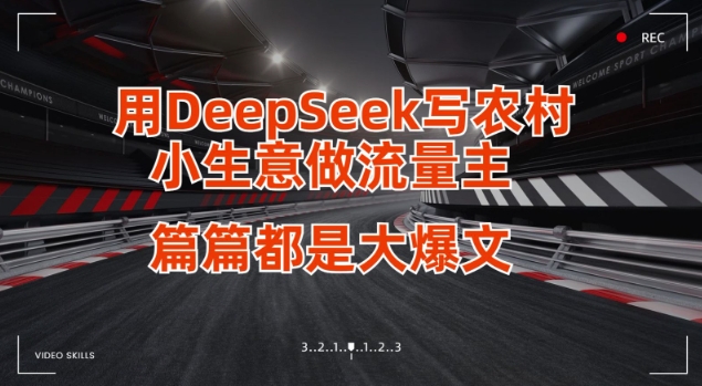 用DeepSeek写小生意做流量主，篇篇都是大爆文-课程网