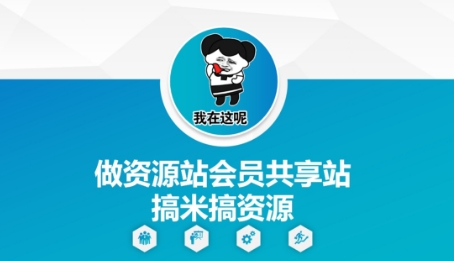 做资源站会员共享站搞米搞资源财创网络学堂-引流教程-网赚教程-副业教程-引流技术-副业-网络赚钱项目课程网