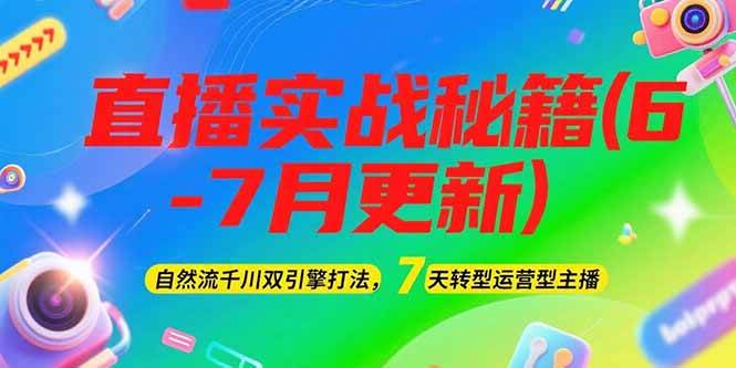 2025直播实战秘籍(6-7月更新)：自然流千川双引擎打法，7天转型运营型主播财创网络学堂-引流教程-网赚教程-副业教程-引流技术-副业-网络赚钱项目课程网