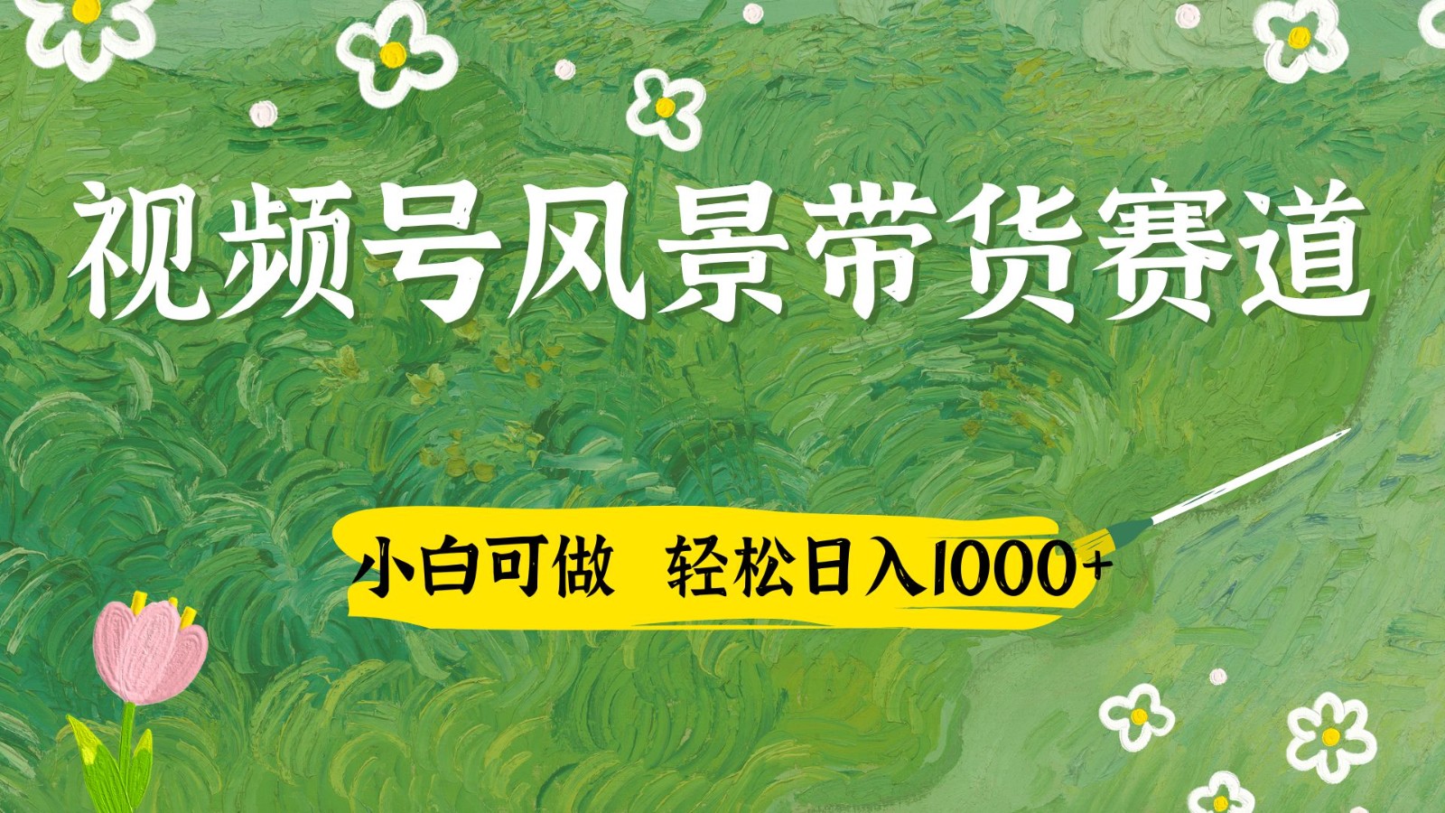 视频号AI风景加国学文案带货赛道，小白可做，轻松日入四位数-课程网