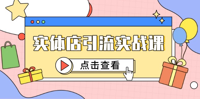 实体店引流实战课，短视频认知+抖加投放，精准对标百客进店财创网络学堂-引流教程-网赚教程-副业教程-引流技术-副业-网络赚钱项目课程网