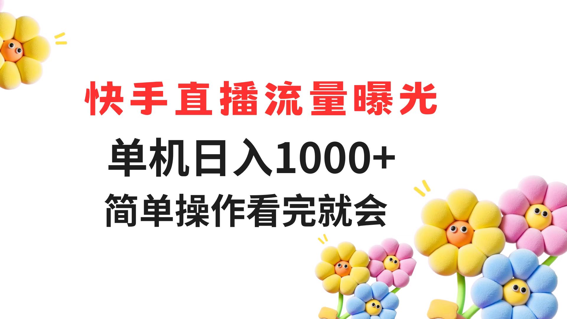 快手直播流量曝光 单机日入1000+ 简单操作 看完就会财创网络学堂-引流教程-网赚教程-副业教程-引流技术-副业-网络赚钱项目课程网