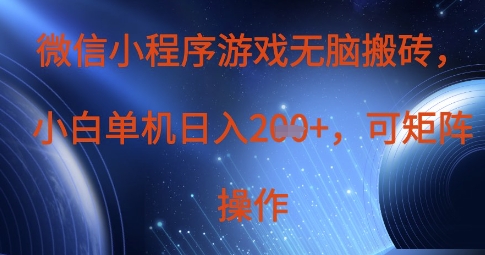 微信小程序游戏无脑搬砖，单设备日入2张+，可矩阵操作-课程网