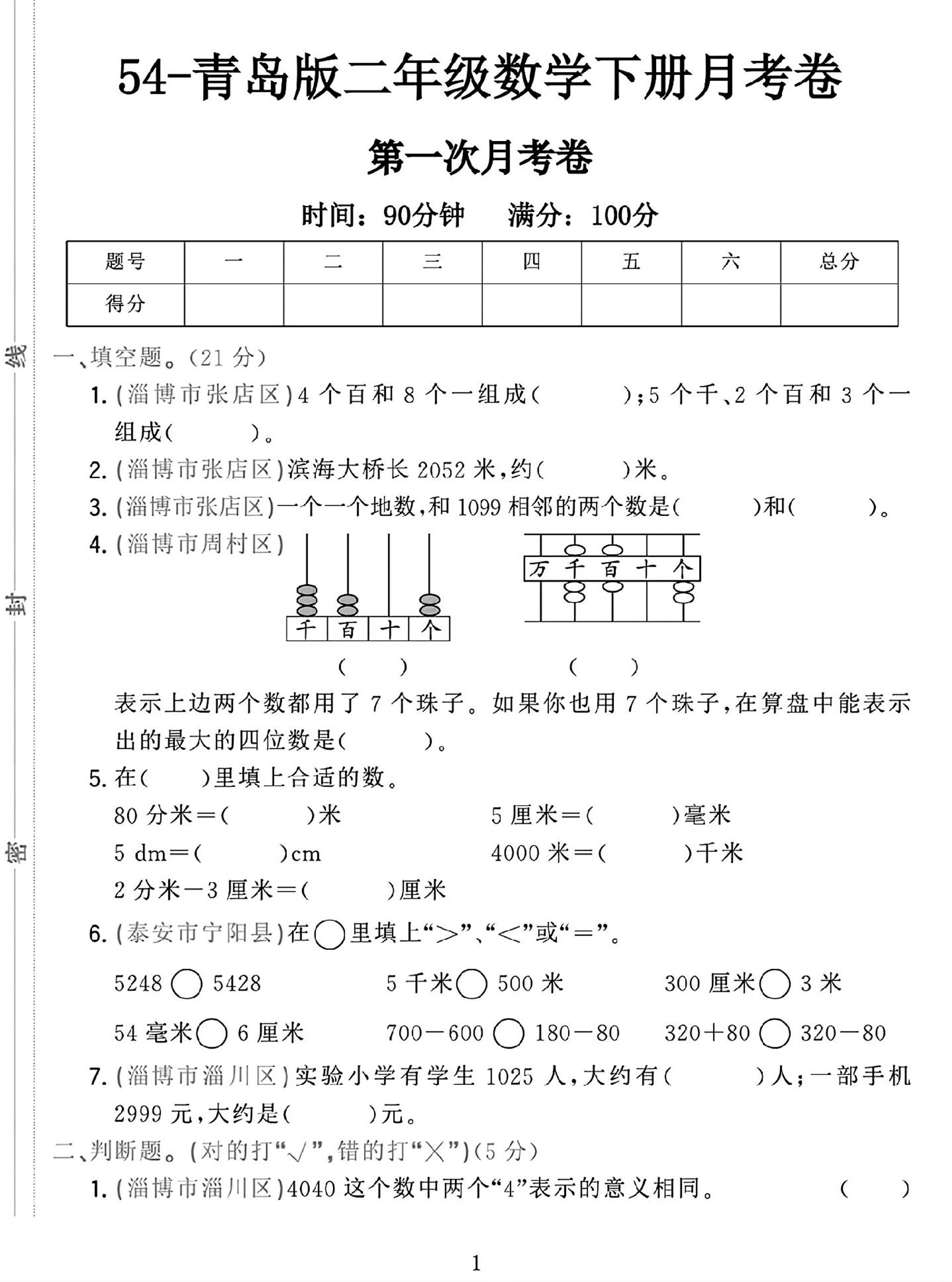 25学年青岛54版二下数学第一次月考检测卷-课程网