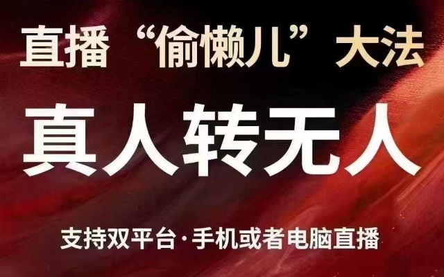 直播“偷懒儿”大法，真人转无人，支持抖音视频号双平台手机或者电脑直播财创网络学堂-引流教程-网赚教程-副业教程-引流技术-副业-网络赚钱项目课程网