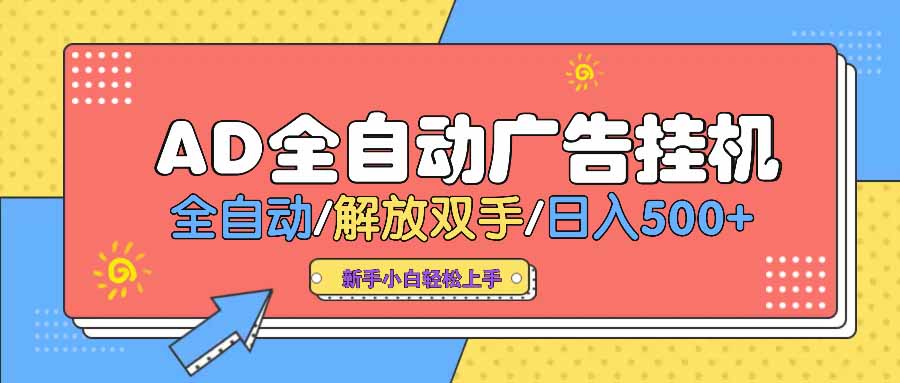 AD广告全自动挂机 全自动解放双手 单日500+ 背靠大平台财创网络学堂-引流教程-网赚教程-副业教程-引流技术-副业-网络赚钱项目课程网