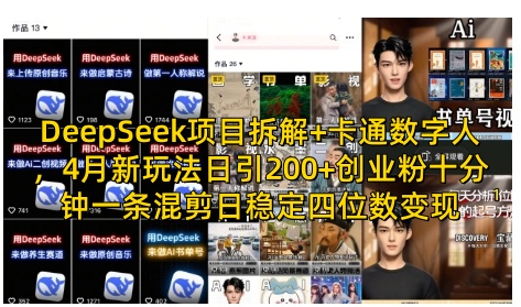 DeepSeek项目拆解+卡通数字人，4月新玩法日引200+创业粉十分钟一条混剪日稳定四位数变现-课程网