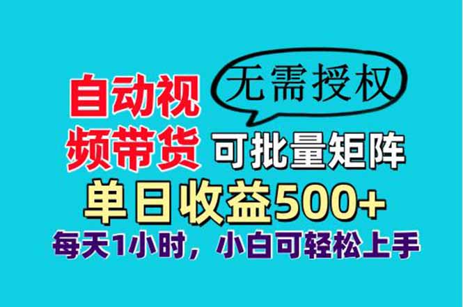 自动视频带货，可批量矩阵，单日收益500+、轻松实现睡后收益，小白可…财创网络学堂-引流教程-网赚教程-副业教程-引流技术-副业-网络赚钱项目课程网