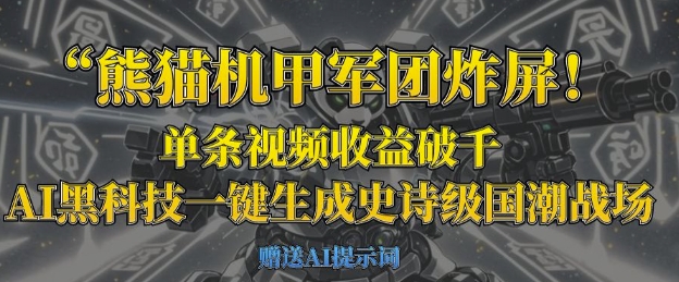 熊猫机甲军团炸屏，单条视频收益破千，AI黑科技一键生成史诗级国潮战场财创网络学堂-引流教程-网赚教程-副业教程-引流技术-副业-网络赚钱项目课程网