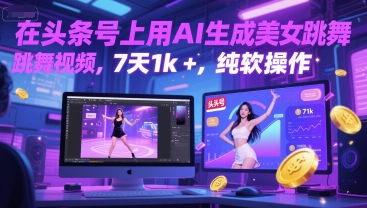 在头条号上用AI生成美女跳舞视频，7天1k+，纯软件操作财创网络学堂-引流教程-网赚教程-副业教程-引流技术-副业-网络赚钱项目课程网