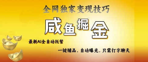 2025咸鱼AI全自动托管电商带货，掌握流量密码，开启躺Z新模式【揭秘】财创网络学堂-引流教程-网赚教程-副业教程-引流技术-副业-网络赚钱项目课程网