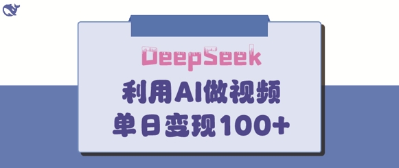 DeepSeek妙法，家庭教育作品皆热门，单日变现150+财创网络学堂-引流教程-网赚教程-副业教程-引流技术-副业-网络赚钱项目课程网