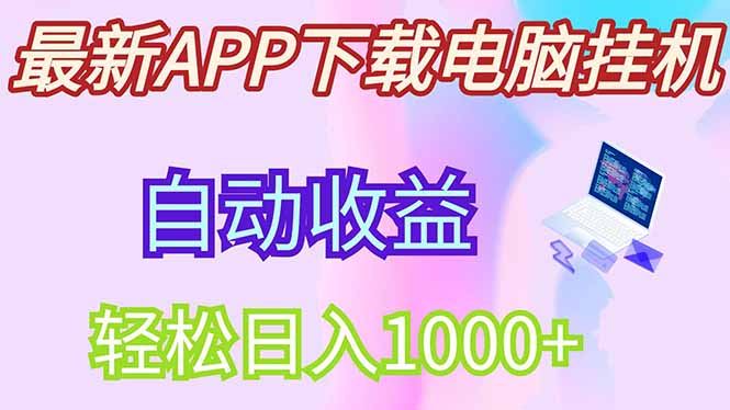最新电脑挂机，单机每天收益300+并带有丰厚团队管道收益-课程网