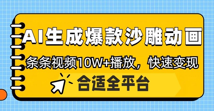 利用AI一键生成爆款沙雕动画，一条视频播放10W+，条条原创轻松变现财创网络学堂-引流教程-网赚教程-副业教程-引流技术-副业-网络赚钱项目课程网
