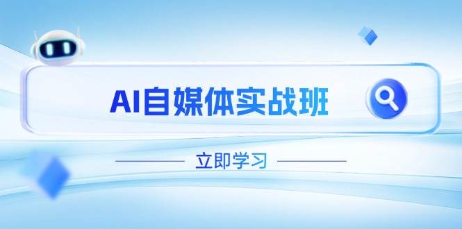 AI自媒体实战班，突破账号运营瓶颈，PR剪辑+剪映教程全流程覆盖财创网络学堂-引流教程-网赚教程-副业教程-引流技术-副业-网络赚钱项目课程网