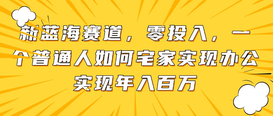 新蓝海赛道，零投入，一个普通人如何宅家办公实现年入百万财创网络学堂-引流教程-网赚教程-副业教程-引流技术-副业-网络赚钱项目课程网