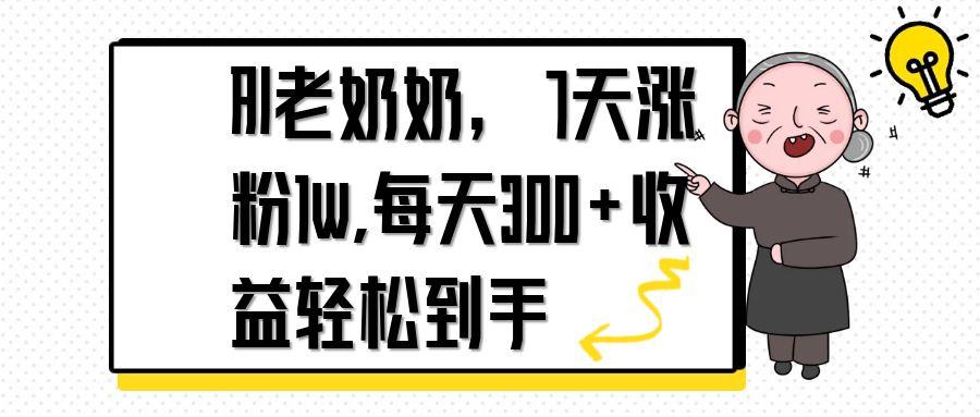 AI老奶奶，7天1w涨粉,每天300+收益轻松到手财创网络学堂-引流教程-网赚教程-副业教程-引流技术-副业-网络赚钱项目课程网