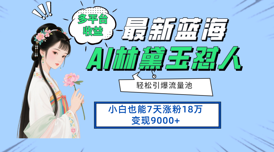 最新蓝海项目，多平台收益，小白7天涨粉18万变现9000+财创网络学堂-引流教程-网赚教程-副业教程-引流技术-副业-网络赚钱项目课程网