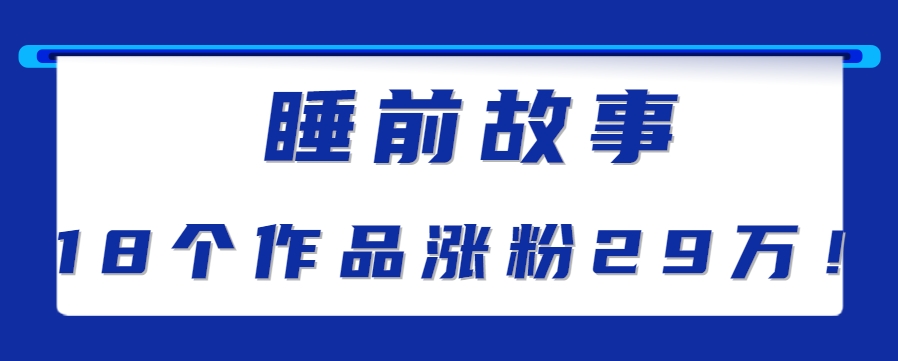 最新抖音快手蓝海助眠新玩法，睡前故事解说单条最高播放量破千万【教程+软件+素…财创网络学堂-引流教程-网赚教程-副业教程-引流技术-副业-网络赚钱项目课程网