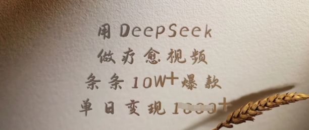 用DeepSeek做疗愈视频，条条10W+爆款，单日变现多张财创网络学堂-引流教程-网赚教程-副业教程-引流技术-副业-网络赚钱项目课程网