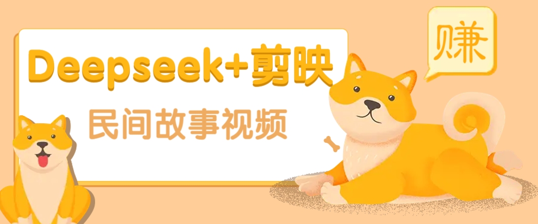利用Deepseek+剪映做民间故事原创视频，零门槛、起号快、涨粉猛、收益高！-课程网