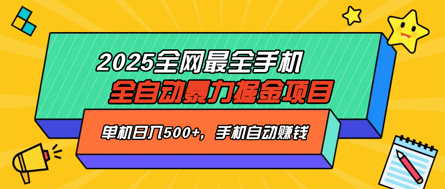 2025最新全网最全手机全自动掘金项目，单机500+，让手机自动赚钱财创网络学堂-引流教程-网赚教程-副业教程-引流技术-副业-网络赚钱项目课程网