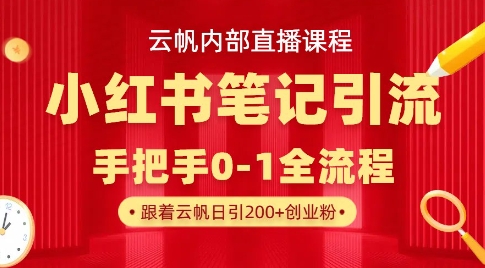 云帆内部直播课·小红书笔记引流，手把手从0-1全流程-课程网