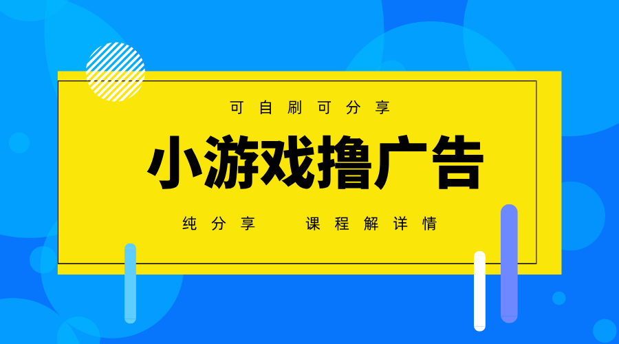 一台手机广告变现月入6000+纯分享版，小白轻松上手，2025必做项目没有之一-课程网