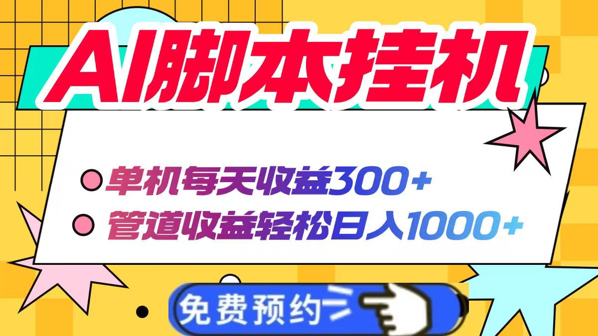 AI脚本自动挂机，单机每天收益300+管道收益轻松日入1000+-课程网