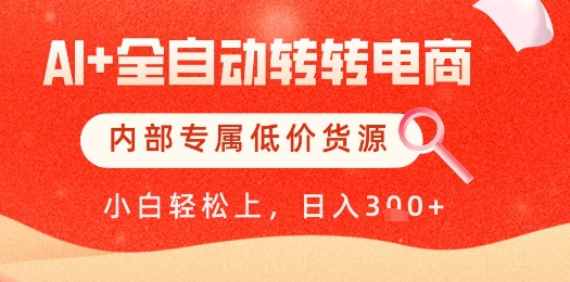 【AI+全自动转转电商】内部专属低价货源，全网首发，单日轻松变现几张【揭秘】财创网络学堂-引流教程-网赚教程-副业教程-引流技术-副业-网络赚钱项目课程网