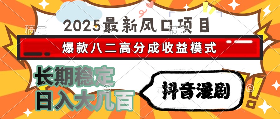 2025最新风口项目 抖音漫剧 爆款八二高分成收益模式 长期稳定日入大几百财创网络学堂-引流教程-网赚教程-副业教程-引流技术-副业-网络赚钱项目课程网