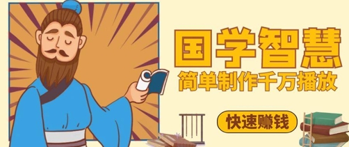 百万点赞！抖音视频号5分钟制作千万播放国学感悟视频，快速拿到结果财创网络学堂-引流教程-网赚教程-副业教程-引流技术-副业-网络赚钱项目课程网