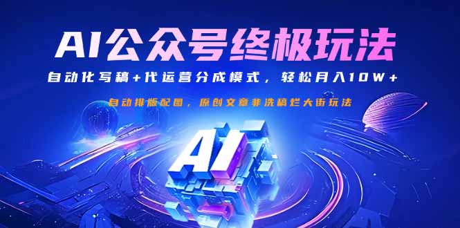 公众号流量主终极玩法：自动化写稿+代运营分成模式，轻松月入10W+-课程网