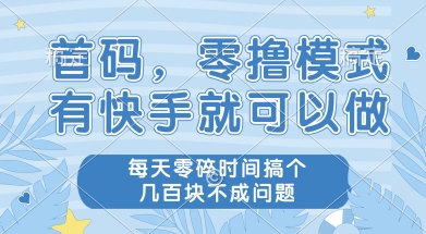 首码零撸项目，有快手就可以做，每天业务时间搞个几张不是问题【揭秘】财创网络学堂-引流教程-网赚教程-副业教程-引流技术-副业-网络赚钱项目课程网